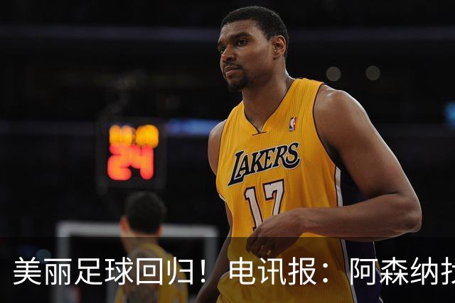 美丽足球回归！电讯报：阿森纳找回曾在温格执教时行云流水的配合