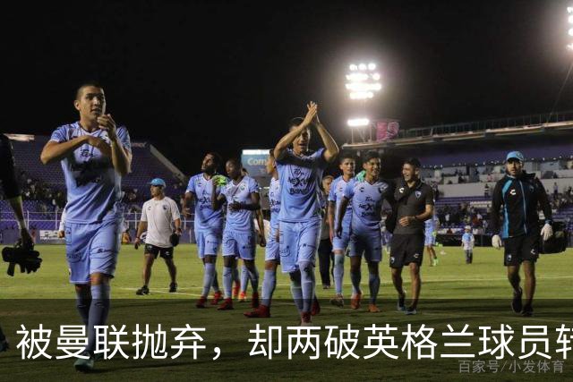 被曼联抛弃，却两破英格兰球员转会费纪录，关键先生诠释人挪活